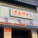 슈퍼막회 이미지