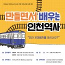 만들면서 배우는 인천 역사 “수인선 협궤 열차” 이미지