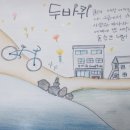 두바퀴펜션 이미지