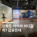 강화전쟁박물관 | 강화도 아이와 가볼만한곳 강화전쟁박물관·갑곶돈대 관람 후기