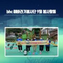 한아름(아)경로당 | bhc 해바라기봉사단 9월 봉사활동 : 난곡동 방역봉사 및 독거노인 가정 밑반찬+치킨 전달
