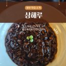 동탄 상해루 아이랑 중식 맛집 솔직후기(내돈내산)