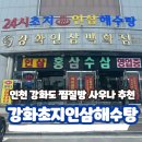 초지인삼해수탕 | 강화도 24시 찜질방 사우나 강화초지인삼해수탕