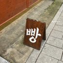 명성급식소 | 서울 빵지순례 문화제빵 익선동 맛집 빵집 후기