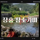 장유계곡참숯가마 | 양주 장흥 참숯가마 : 계곡 평상 삼겹살 후기 (ft. 찜질방 가격, 준비물 꿀팁) 양주 놀거리 추천