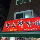 한돈짝갈비 이미지