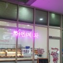 화연제과스마트업점