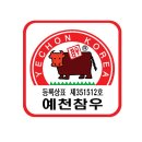 예천식육점