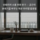 시원공간인테리어 | 인테리어 소품 추천 후기 — 공간의 분위기를 바꾸는 작은 아이템 활용법