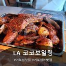이영자 추천 맛집이라길래 가 본 거북섬 오션뷰 식당 LA코코보일링
