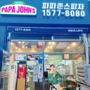 피자알볼로 서창점 | 파파존스 피자 (서창점 / 금요일 방문포장 1+1)