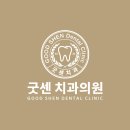 굿센치과의원 이미지