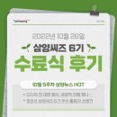 [삼양씨즈 6기] 마지막 활동, 수료식 후기 | GOOD BYE 삼양씨즈 👋🌱
