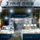 오가네건어물 이미지