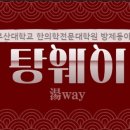 안녕하세요 부산대학교 한의학전문대학원 본초방제학 동아리 湯way 입니다! 이미지