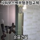 Q모텔 | 모텔샤워부스벽부형경첩교체 방법