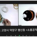 업사이클 체험 양말목 만들기 이미지