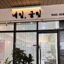 시흥 능곡역 플랑드르 네일샵 / 네일,글림