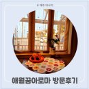 자체관리 | [애월꿈아로마] 제주 애월 아로마 마사지 추천! 힐링 그 자체였던 감성 관리 후기!