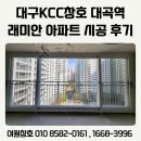 대곡역 | 대구KCC창호로 믿을 수 있는 대곡역 래미안 아파트 시공 후기