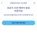 모닝캄 | 대한항공 프리스티지 라운지 인천공항2터미널 모닝캄 라운지 예약 후기