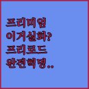 프리로드 | 유튜브 프리미엄 프리로드가 변화시키는 콘텐츠 소비 방식