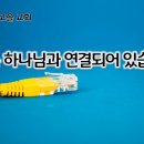 【24년 8월 3주차 목장나눔지】 당신은 하나님과 연결되어 있습니까? 이미지