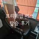 충남고속터미널 | 프리미엄 버스 탑승 후기 충남고속 프리미엄 고속버스 광주에서 당진 버스