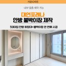 59 | 대연포레나 붙박이장 시공 후기 59타입 안방 화장대까지 한번에 시공