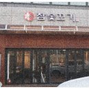 참숯꼬기송정점 이미지