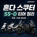 대형정비용성죠인트 | 혼다 스쿠터 티어리스트 정리 | SS부터 D티어까지 장점과 단점 비교