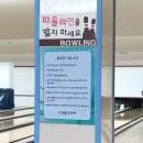 서경볼링장 이미지