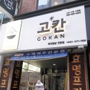 토니모리인천구월동점 | 인천 구월동 맛집, 구월동 데이트/ 고칸에서 점심으로 육회동, 연어 덮밥먹었어요!