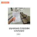 수정로171번길 | 성남시의료원 건강검진센터 국가건강검진 후기