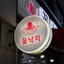 시에스엠빌딩 | 방이동먹자골목 매콤한 낙지볶음 맛집 꽃낙지