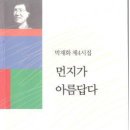 박재화 제4시집 [먼지가 아름답다] (인간과문학사. 2014.06.05) 이미지