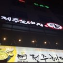 제주도야지판 이미지