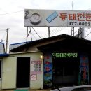 주문진동태전문점 이미지