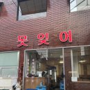 전포동신상술집 전포한식술집추천 못잊어