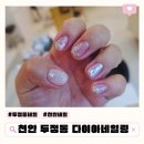 천안 두정동 네일 다이아네일링 내돈내산 후기