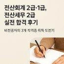 전산세무회계2급 | 전산회계 2급·1급, 전산세무 2급 실전 합격 후기📚｜비전공자의 3개 자격증 취득 도전기