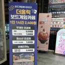 더홀릭보드게임카페대전 이미지