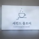 더세컨드플로어