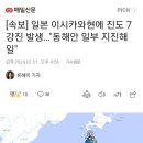 [속보] 일본 이시카와현에 진도 7 강진 발생…"동해안 일부 지진해일" 이미지