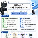 중원도서관 미디어공방 | 중원도서관 미디어 창작 랩(LAB) 운영 안내