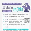 2024년 발달장애인 성인권 부모교육 [슬기로운 성] 참여자 추가 모집(~9.12) 이미지