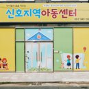 신호지역아동센터 이미지