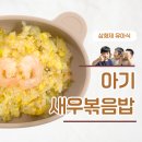 한마음아동비타민 | 새우 거부하는 아이 '이것' 넣으면 완밥 아기 새우볶음밥