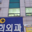이영희외과의원 이미지