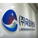 (주)국토이엔씨 이미지